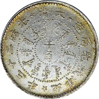 1897光绪二十三年北洋机器局造半角