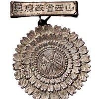 民国山西省政府菊花银章