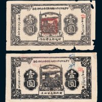 1933年中华苏维埃共和国湘赣省革命战争公债券壹圆二枚不同