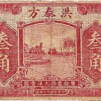 钱庄票礼券一组八枚：兴城东油坊贰角、丁广源贰角、恒顺东伍佰文、洪泰方叁角、地方工商局一圆、义庆成贰百、无极县商会一吊及锦州省义县桂盛斋食品礼券含存根各一枚