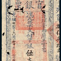 护理台南府正堂忠台南官银票伍大员