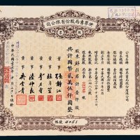 世界书局股份有限公司股票壹仟股