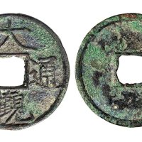 北宋大观通宝折二