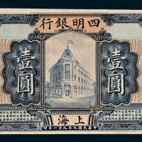四明银行上海壹圆