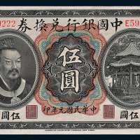 中国银行兑换券云南伍圆