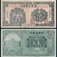 民国纸币一组二枚