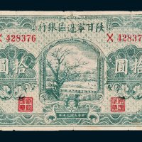陕甘宁边区银行拾圆