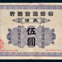 横滨正金银行天津通用银圆伍圆