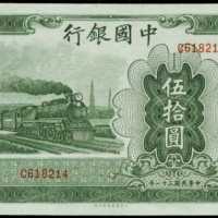 民国三十一年中国银行伍拾圆