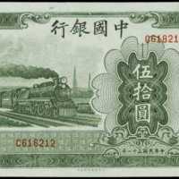 民国三十一年中国银行伍拾圆