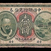 1912民国元年中国银行兑换券皇帝像一圆