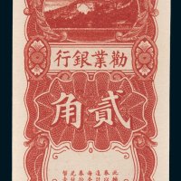 劝业银行贰角