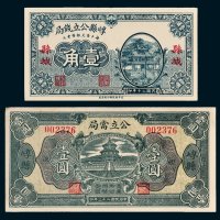 民国崞县纸币二枚