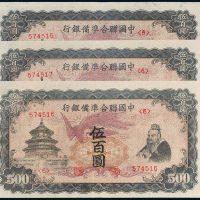 中国联合准备银行伍百圆三枚连号