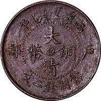 1906户部丙午大清铜币二文中心东