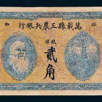 1931年江西万载县工农兵银行银洋贰角
