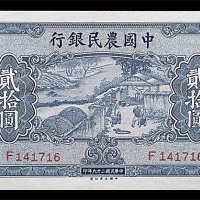1940民国二十九年中国农民银行贰拾圆 