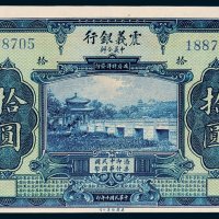 震义银行壹圆、伍圆、拾圆各一枚