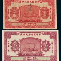 军需汇兑局兑换券壹角、贰角各一枚