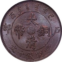 1909户部己酉宣统年造大清铜币十文中心鄂