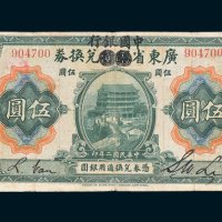 广东省银行兑换券加盖“中国银行”毫洋伍圆