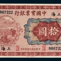 中国实业银行上海拾圆