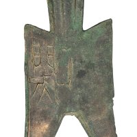 战国“蔺”大尖足布