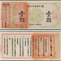 贵州军事善后借款券壹圆