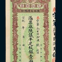 宣统年陕西大清银行兑换银票壹两