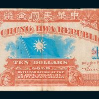 1911年中华民国金币券拾圆