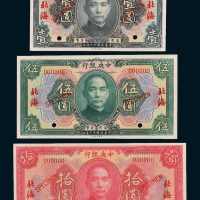 中央银行北海壹圆、伍圆、拾圆样票各一枚