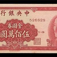 1949民国三十八年中央银行金圆券伍佰万圆