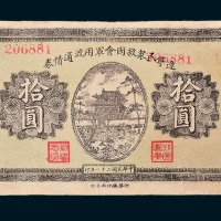 辽宁民众救国会军用流通债券拾圆