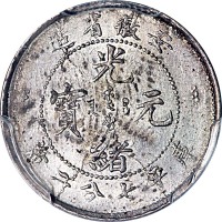 nd(1897)安徽省造光绪元宝七分二釐