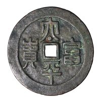“太平富贵”背十二生肖大型花钱