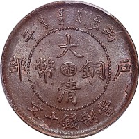 1906户部丙午光绪年造大清铜币中心湘十文 PCGS MS64BN 金盾