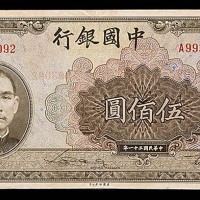 1942民国三十一年中国银行伍佰圆 