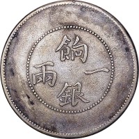 新疆饷银一两龙面回文有圈