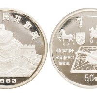 1992年中国古代科技发明发现第一组银币