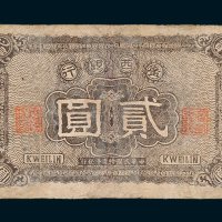 广西银行贰圆
