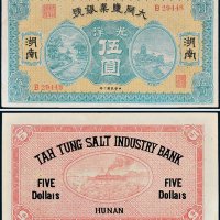 湖南大同盐业银号光洋伍圆