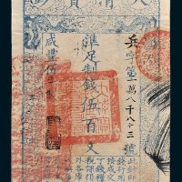 大清宝钞伍百文