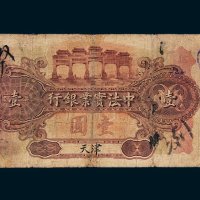 1914年中法实业银行天津壹圆