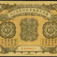 1920年未知发行一角