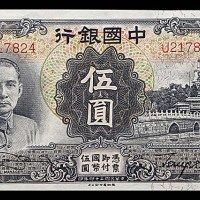 1935民国二十四年中国银行伍圆 