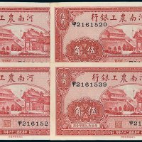 河南农工银行伍角四枚