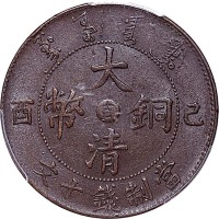 1909己酉宣统年造大清铜币十文中心吉