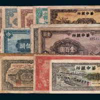 华中银行纸币一组十四枚