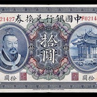 1912民国元年中国银行兑换券皇帝像  拾圆 