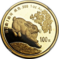 1999兔年生肖纪念金币100元(1盎司) NGC PF 66